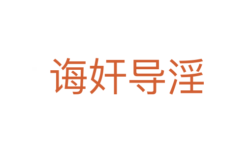 誨奸導(dǎo)淫