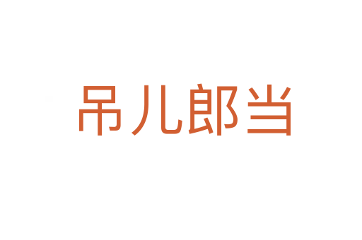 吊兒郎當(dāng)