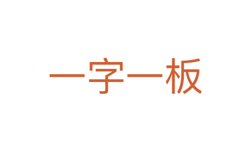 一字一板