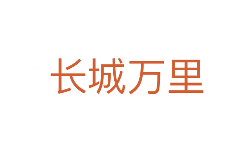 長(zhǎng)城萬(wàn)里