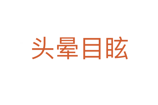 頭暈?zāi)垦?></div>
                        <h2>意思解釋</h2>
                                                <p><span id=