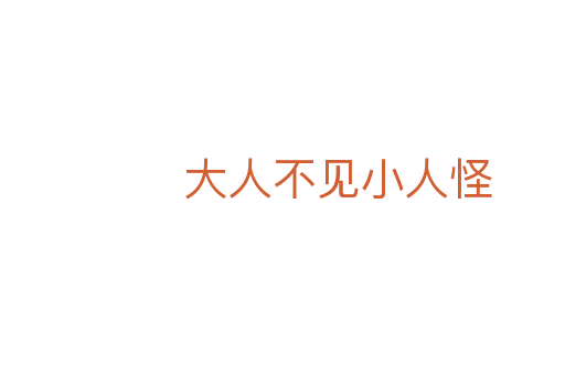 大人不見小人怪