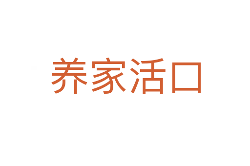 養(yǎng)家活口