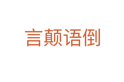 言顛語(yǔ)倒