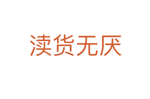 瀆貨無(wú)厭