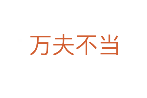 萬(wàn)夫不當(dāng)