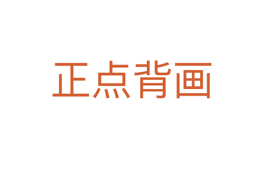 正點(diǎn)背畫