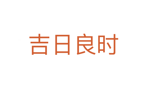 吉日良時(shí)