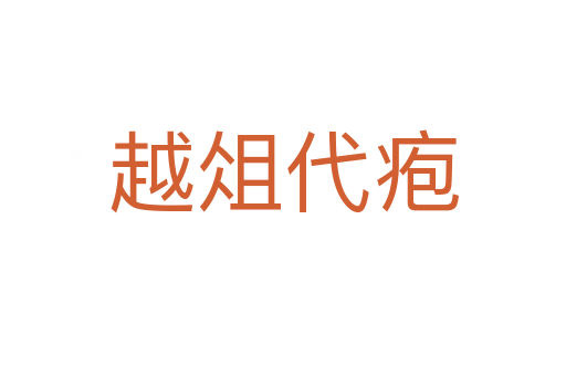 越俎代皰