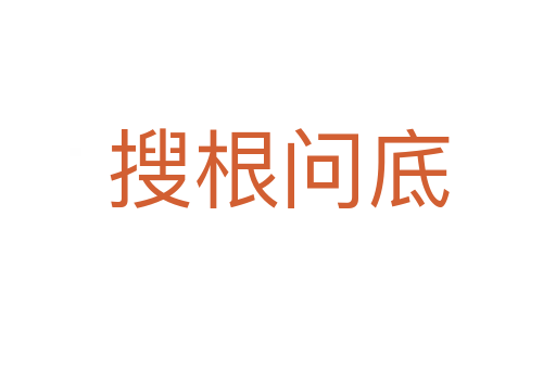 搜根問(wèn)底