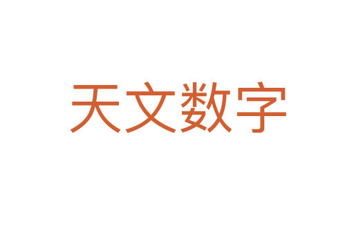 天文數字