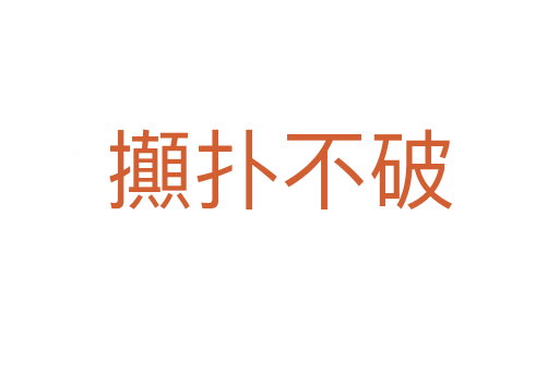 攧?chuàng)洳黄?></div>
                        <h2>意思解釋</h2>
                                                <p><span id=