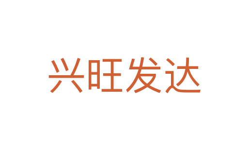 興旺發(fā)達(dá)