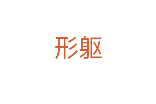 形軀