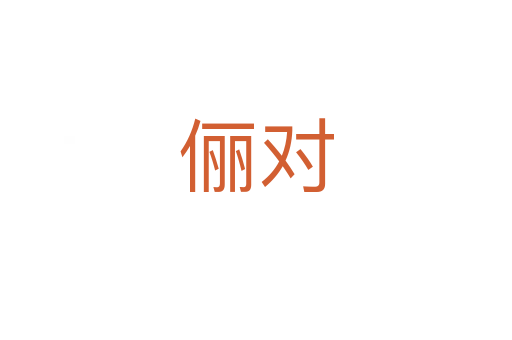 儷對