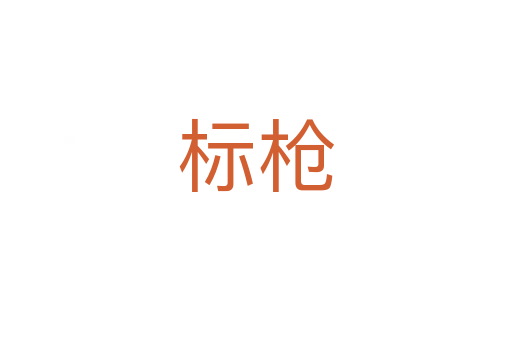 標(biāo)槍