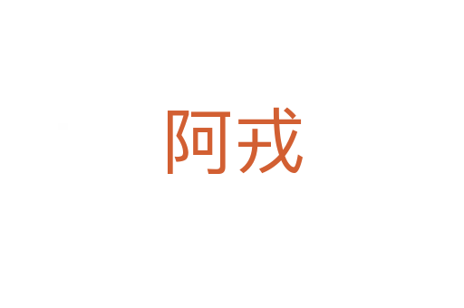 阿戎