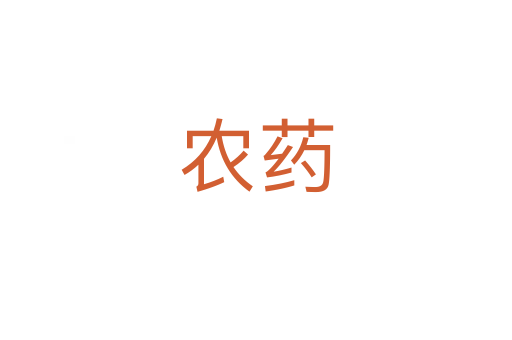 農(nóng)藥