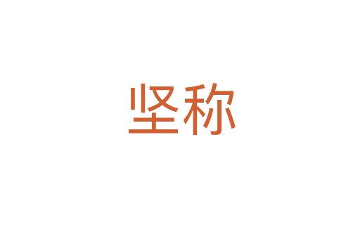 堅稱