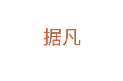 據(jù)凡