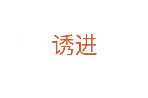 誘進(jìn)