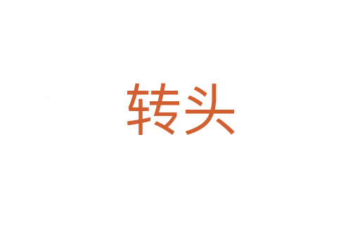 轉(zhuǎn)頭