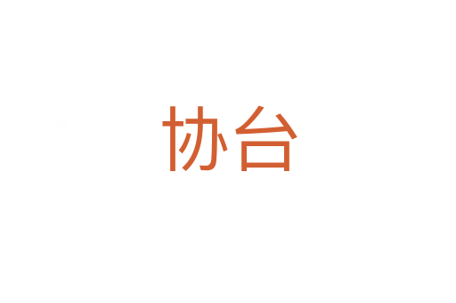 協(xié)臺(tái)