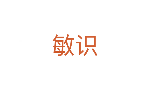 敏識(shí)