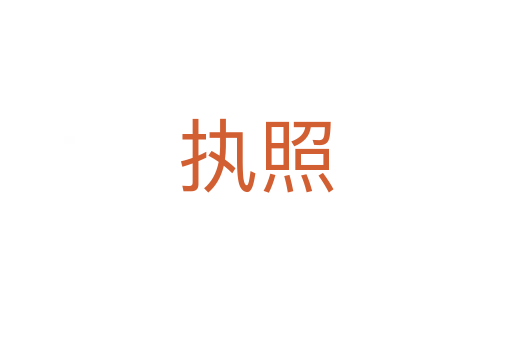 執(zhí)照