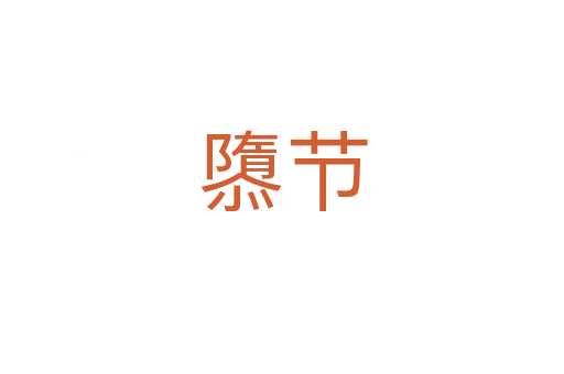 隳節(jié)