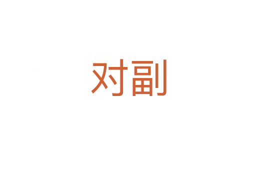 對(duì)副