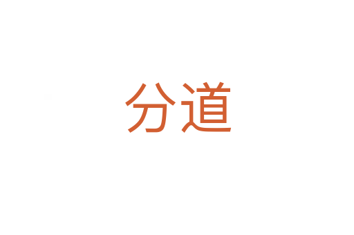 分道