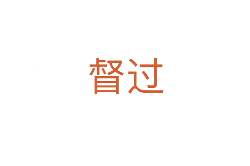 督過(guò)