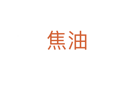 焦油