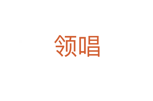 領(lǐng)唱