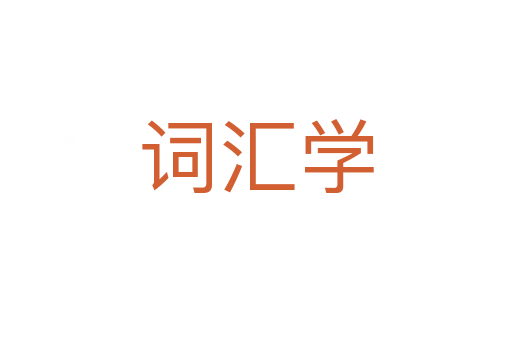 詞匯學(xué)