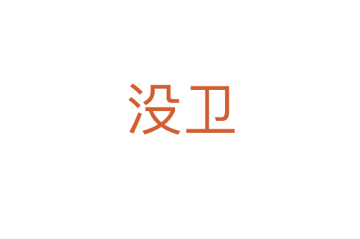 沒衛(wèi)