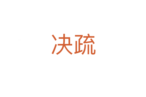 決疏