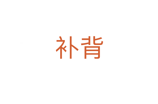 補(bǔ)背