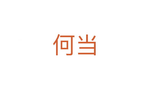 何當(dāng)