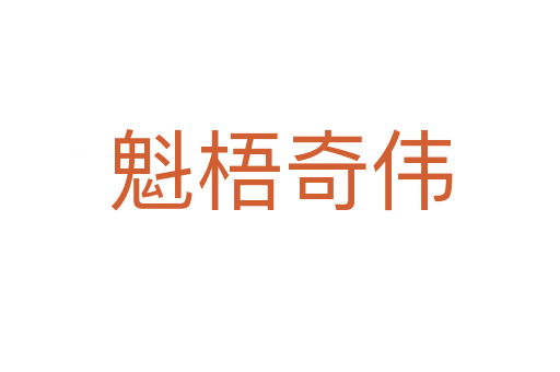 魁梧奇?zhèn)?></div>
							<h2>詞語解釋</h2><p class=