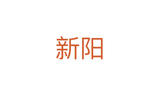 新陽(yáng)