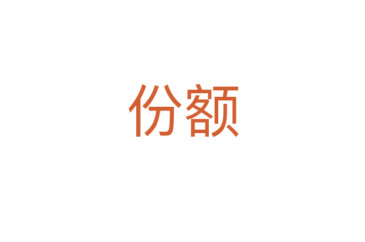 份額