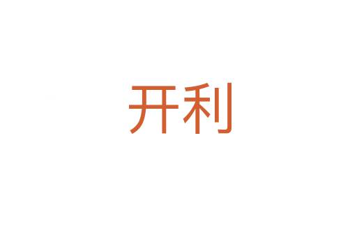 開利