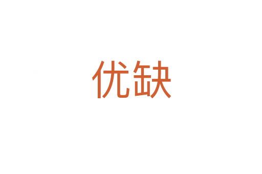 優(yōu)缺