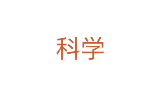 科學(xué)