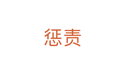 懲責(zé)