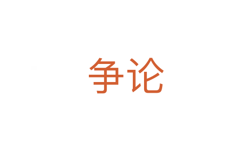 爭(zhēng)論