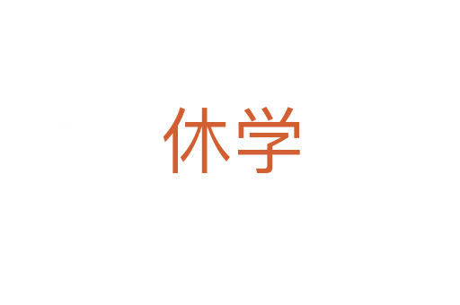 休學