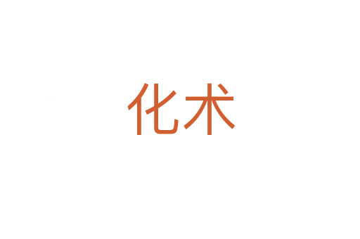 化術(shù)